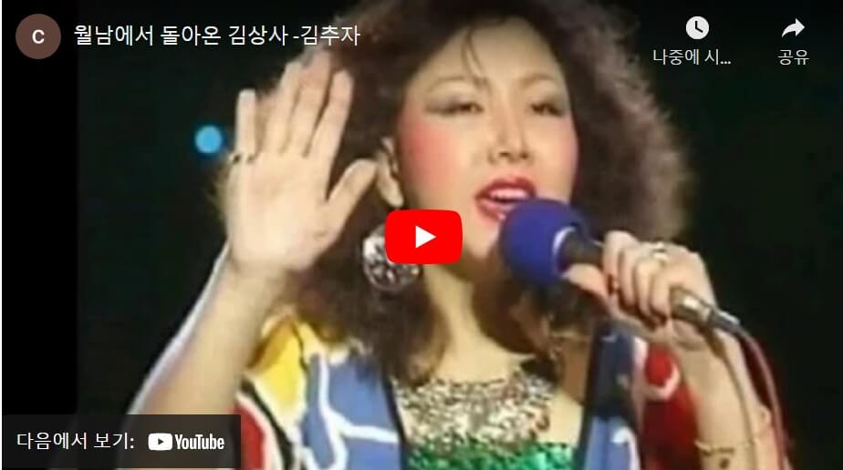 김추자 월남에서 돌아온 김상사 유튜브  링크 2