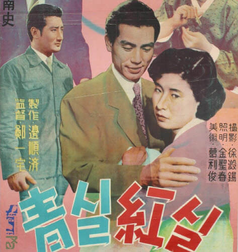 청실홍실  영화 포스터